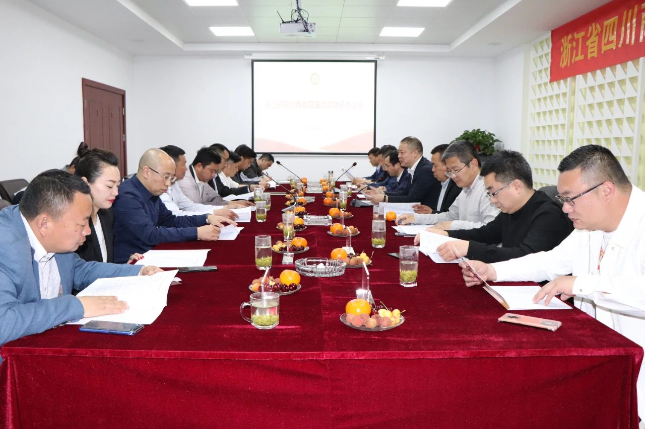 【会务动态】浙江省四川商会召开四届六次会长办公会 【会务动态】浙江省四川商会召开四届六次会长办公会