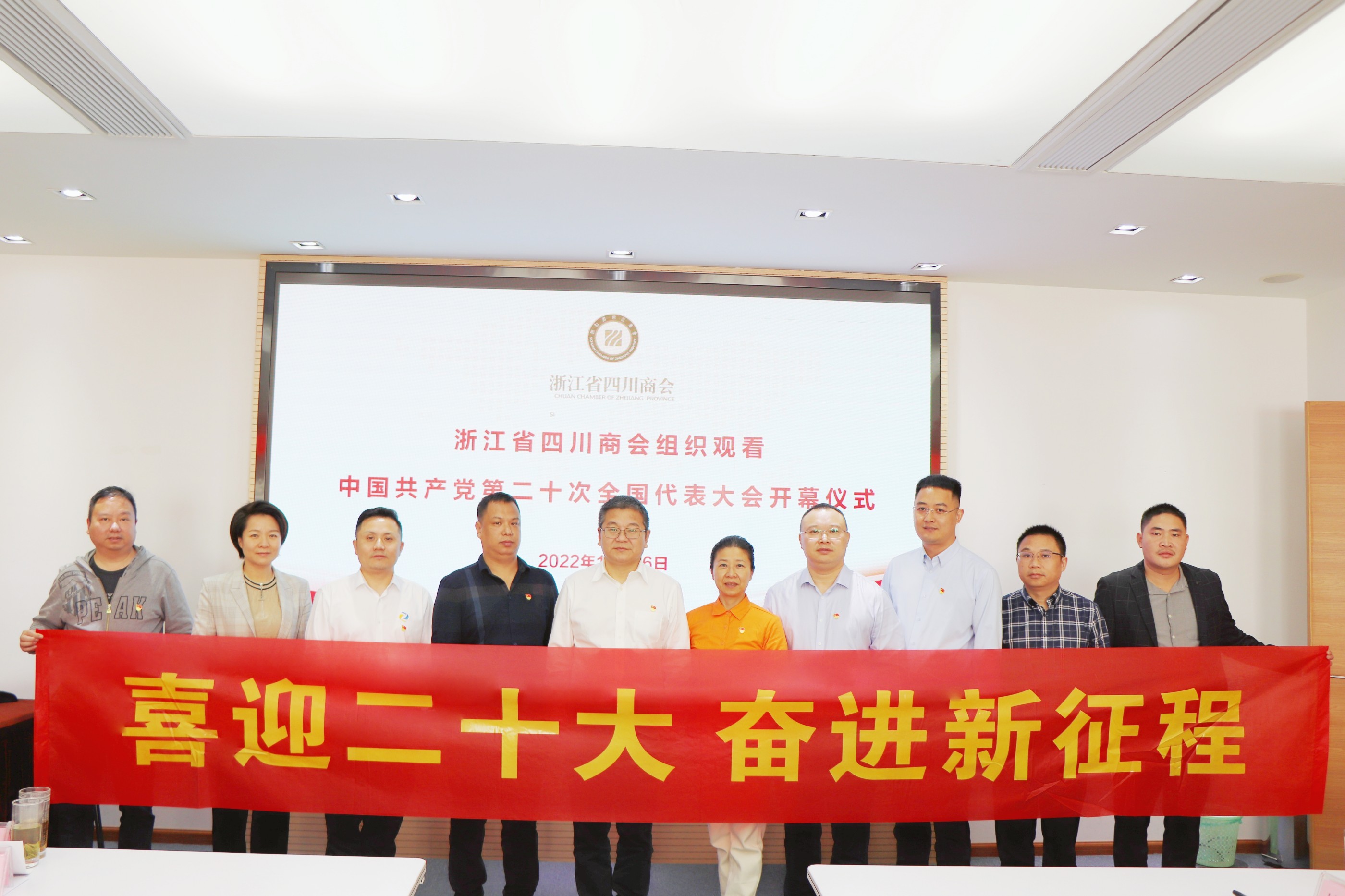 【党建】浙江省四川商会集体收看中国共产党第二十次全国代表大会开幕式