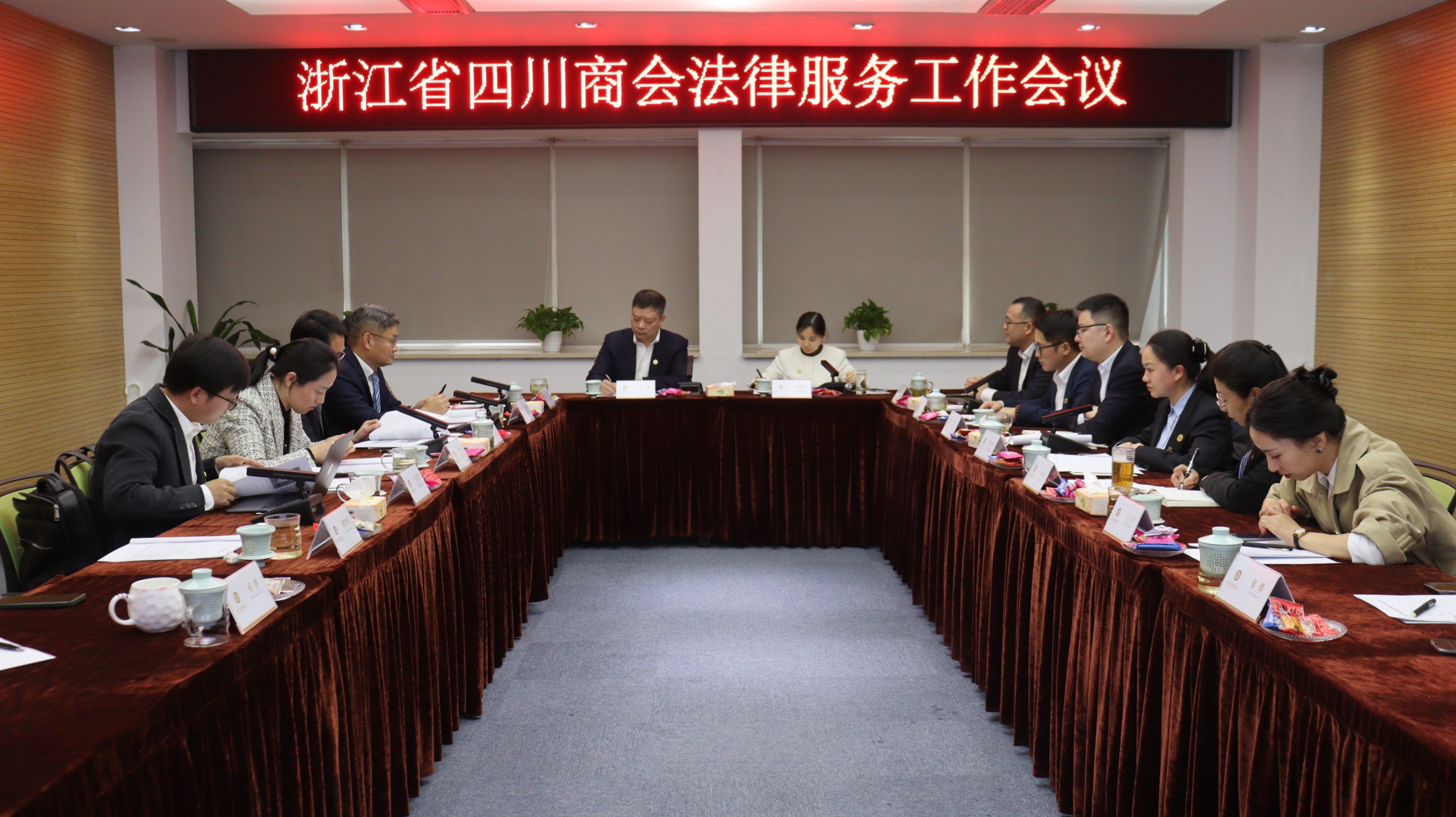 【会员服务】浙江省四川商会召开法律服务工作会议