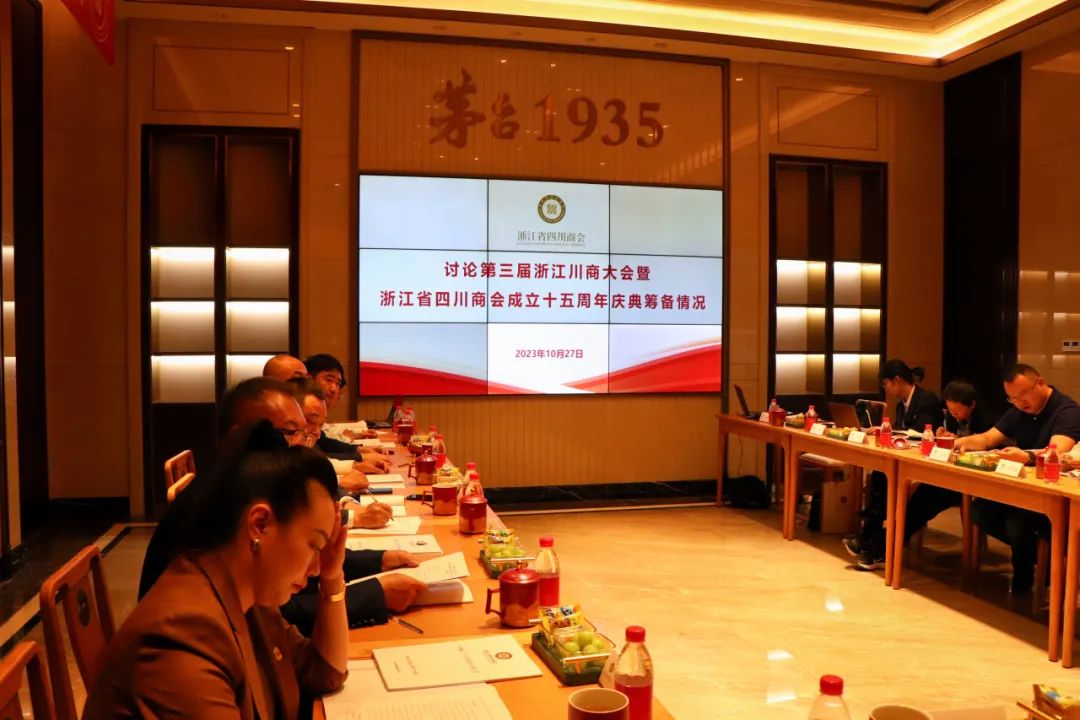 【会务动态】浙江省四川商会召开四届二十九次会长办公会