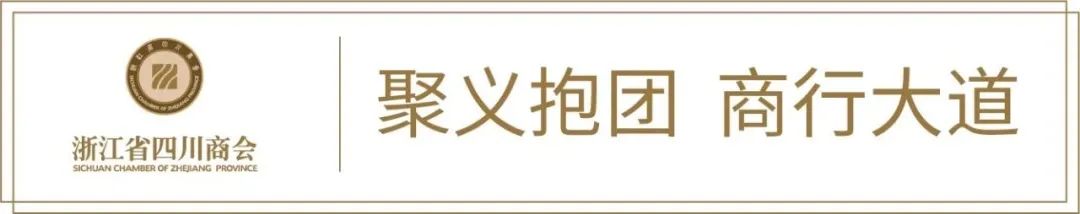 【公告】浙江省四川商会2023年10月新晋会员风采展示
