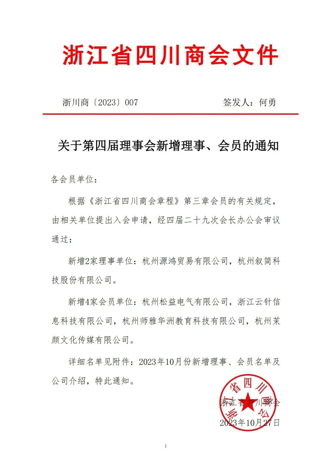 【公告】浙江省四川商会2023年10月新晋会员风采展示