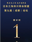 【活动预告】泛长三角四川商会联盟第九届（成都）论坛暨2020泛长三角四川商会联盟中秋晚会倒计时1天